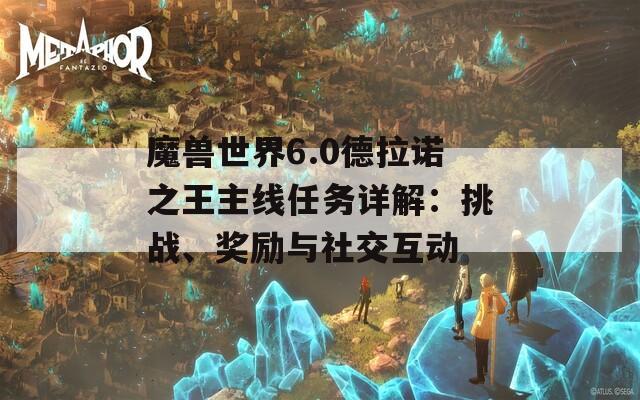 魔兽世界6.0德拉诺之王主线任务详解：挑战、奖励与社交互动