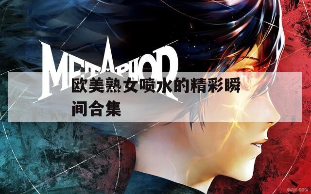 欧美熟女喷水的精彩瞬间合集