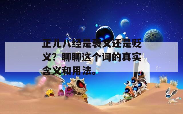 正儿八经是褒义还是贬义？聊聊这个词的真实含义和用法。