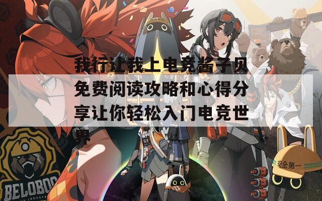 我行让我上电竞酱子贝免费阅读攻略和心得分享让你轻松入门电竞世界