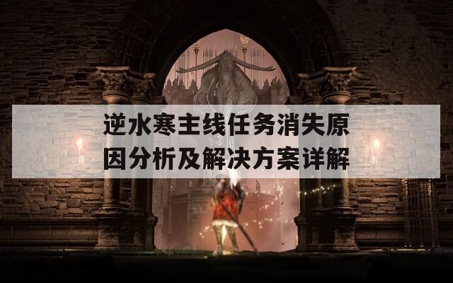 逆水寒主线任务消失原因分析及解决方案详解