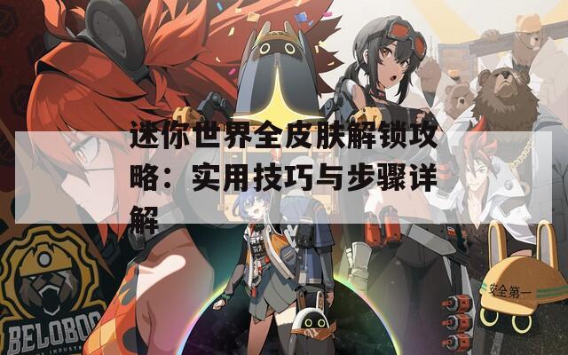 迷你世界全皮肤解锁攻略：实用技巧与步骤详解