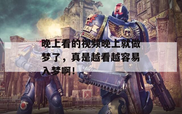 晚上看的视频晚上就做梦了，真是越看越容易入梦啊！