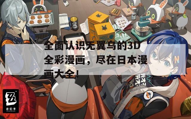 全面认识无翼乌的3D全彩漫画，尽在日本漫画大全！