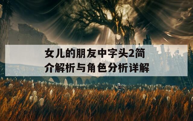 女儿的朋友中字头2简介解析与角色分析详解