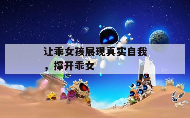 让乖女孩展现真实自我，撑开乖女