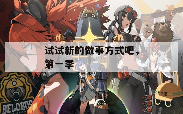试试新的做事方式吧，第一季