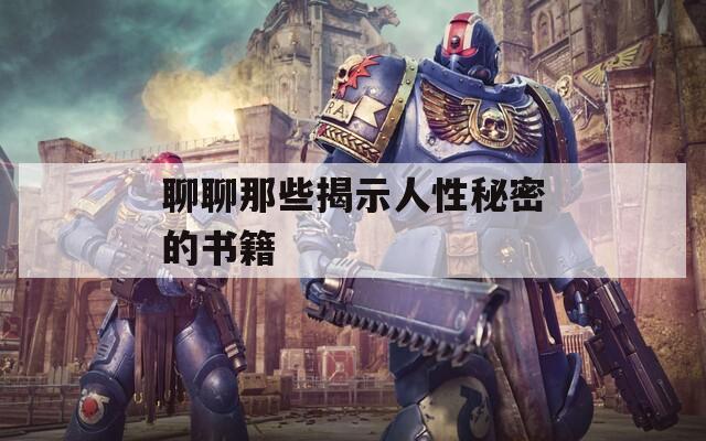 聊聊那些揭示人性秘密的书籍