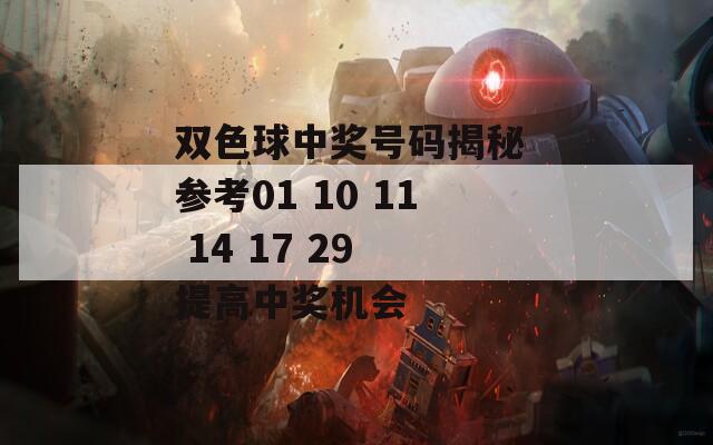 双色球中奖号码揭秘 参考01 10 11 14 17 29 提高中奖机会