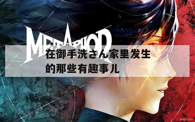 在御手洗さん家里发生的那些有趣事儿