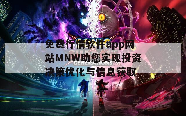 免费行情软件app网站MNW助您实现投资决策优化与信息获取