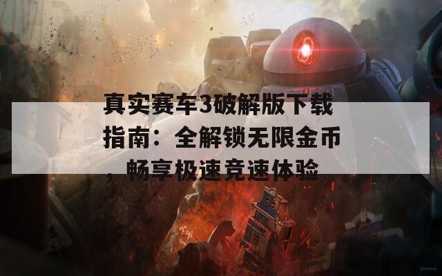 真实赛车3破解版下载指南：全解锁无限金币，畅享极速竞速体验