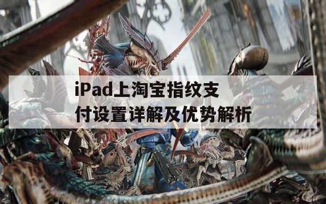 iPad上淘宝指纹支付设置详解及优势解析