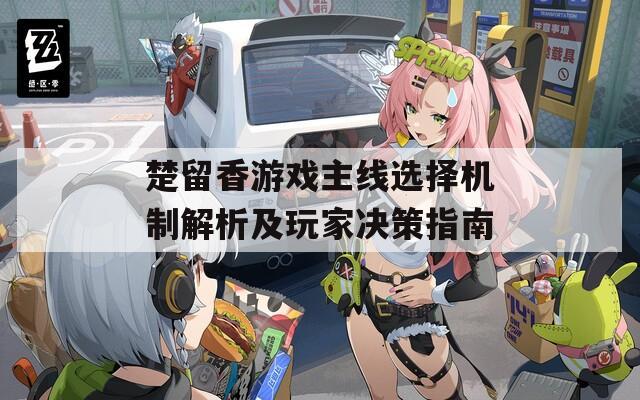 楚留香游戏主线选择机制解析及玩家决策指南