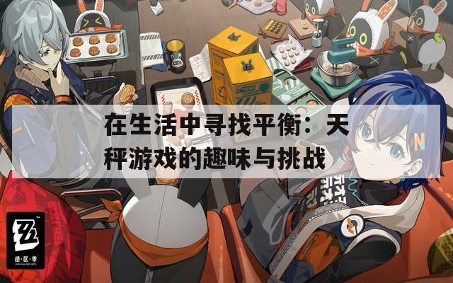 在生活中寻找平衡：天秤游戏的趣味与挑战