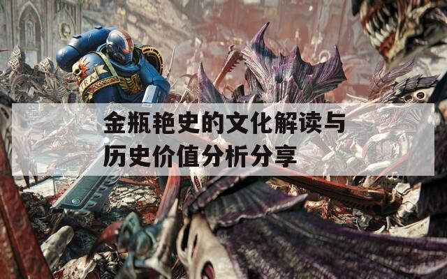 金瓶艳史的文化解读与历史价值分析分享
