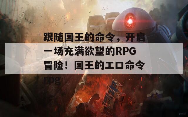 跟随国王的命令，开启一场充满欲望的RPG冒险！国王的エロ命令rpg
