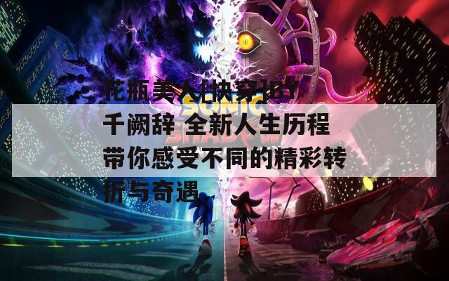 花瓶美人[快穿]BY千阙辞 全新人生历程带你感受不同的精彩转折与奇遇