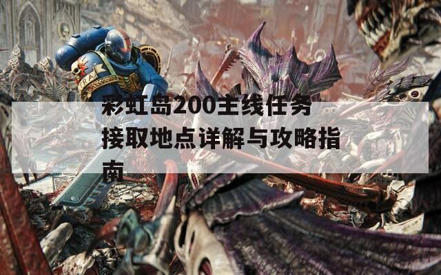 彩虹岛200主线任务接取地点详解与攻略指南