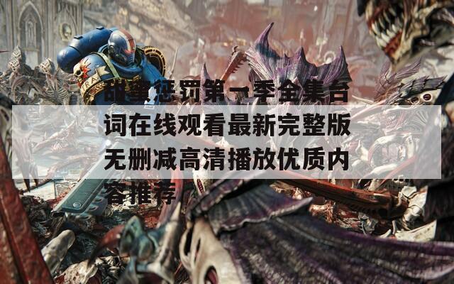 甜蜜惩罚第一季全集台词在线观看最新完整版无删减高清播放优质内容推荐