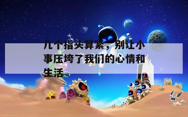 几个指头算紧，别让小事压垮了我们的心情和生活
