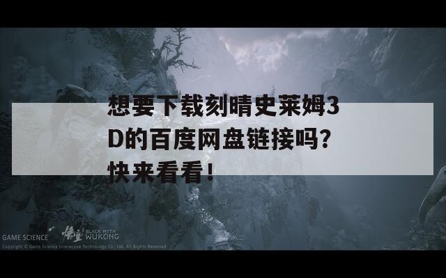 想要下载刻晴史莱姆3D的百度网盘链接吗？快来看看！