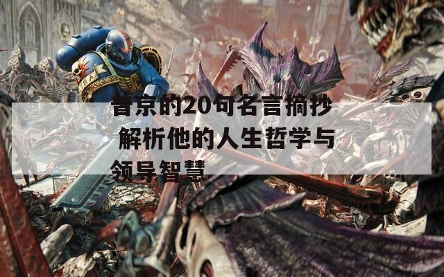 普京的20句名言摘抄 解析他的人生哲学与领导智慧