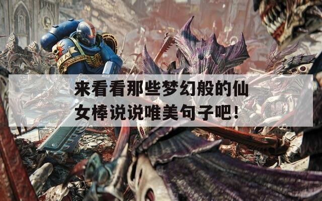 来看看那些梦幻般的仙女棒说说唯美句子吧！