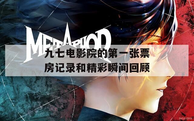 九七电影院的第一张票房记录和精彩瞬间回顾