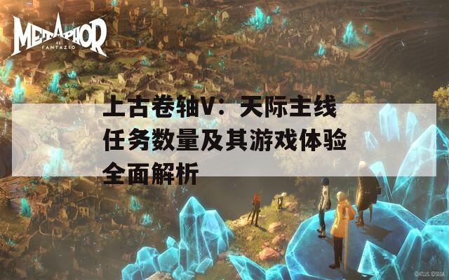 上古卷轴V：天际主线任务数量及其游戏体验全面解析