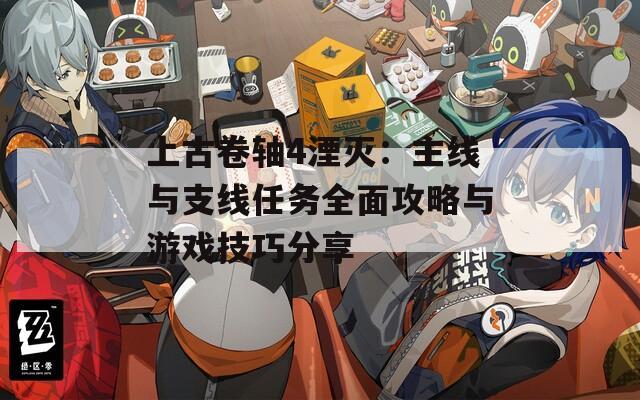 上古卷轴4湮灭：主线与支线任务全面攻略与游戏技巧分享