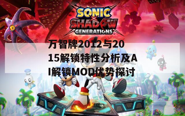 万智牌2012与2015解锁特性分析及AI解锁MOD优势探讨