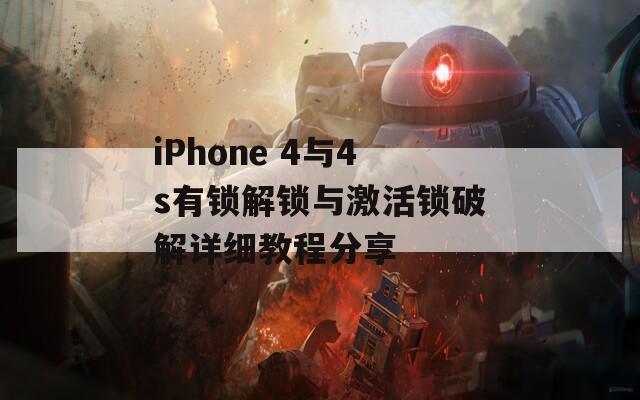iPhone 4与4s有锁解锁与激活锁破解详细教程分享