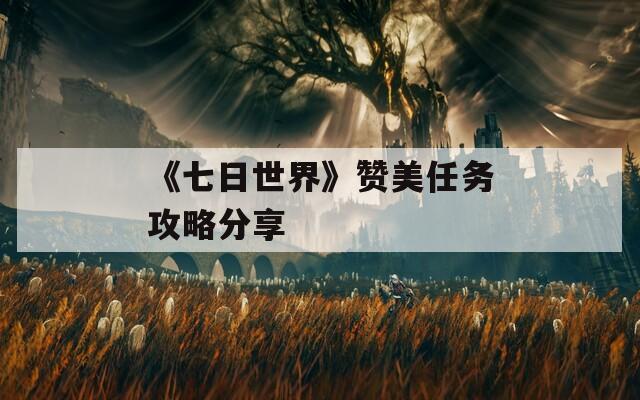 《七日世界》赞美任务攻略分享