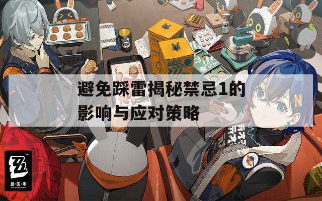 避免踩雷揭秘禁忌1的影响与应对策略