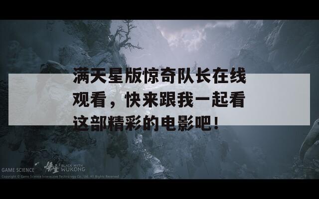 满天星版惊奇队长在线观看，快来跟我一起看这部精彩的电影吧！