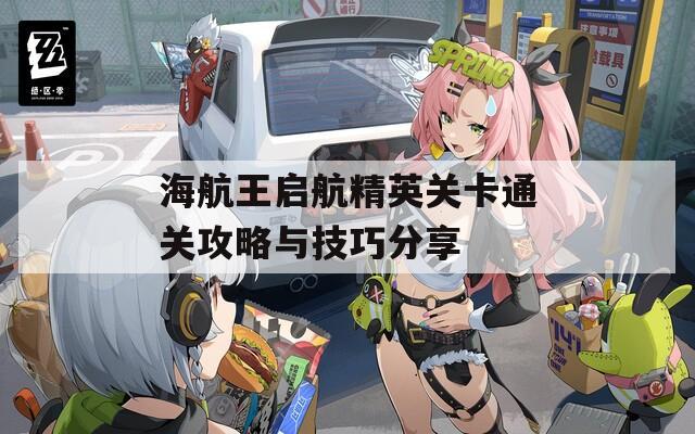 海航王启航精英关卡通关攻略与技巧分享