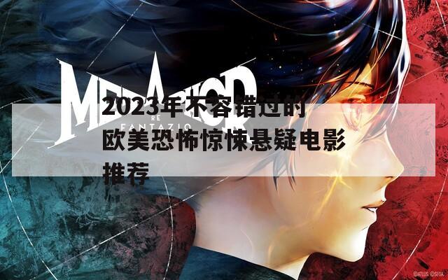 2023年不容错过的欧美恐怖惊悚悬疑电影推荐