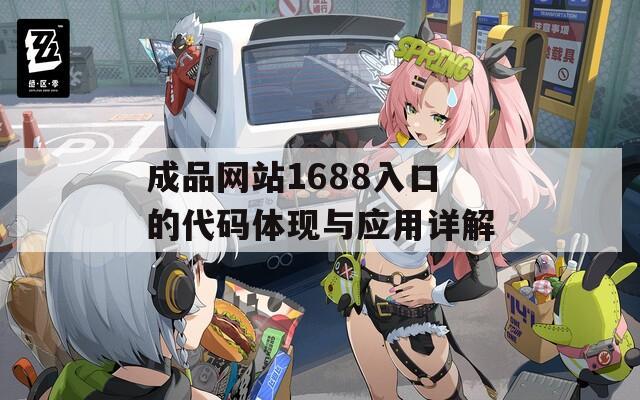 成品网站1688入口的代码体现与应用详解