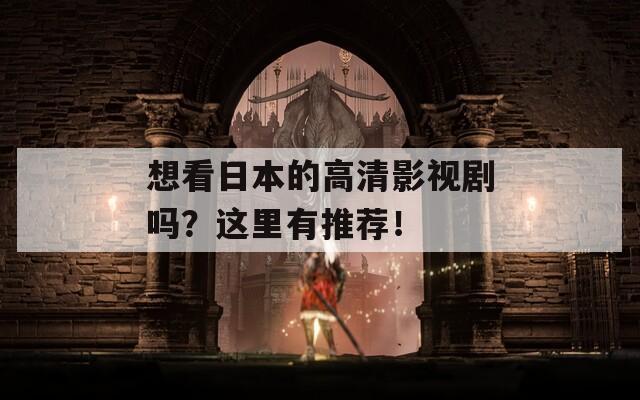 想看日本的高清影视剧吗？这里有推荐！