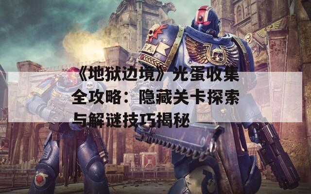 《地狱边境》光蛋收集全攻略：隐藏关卡探索与解谜技巧揭秘