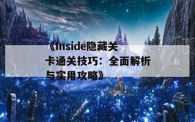 《Inside隐藏关卡通关技巧：全面解析与实用攻略》