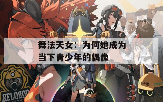 舞法天女：为何她成为当下青少年的偶像