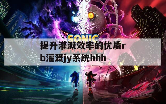 提升灌溉效率的优质rb灌溉jy系统hhh
