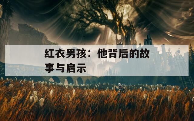 红衣男孩：他背后的故事与启示