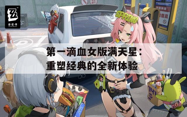 第一滴血女版满天星：重塑经典的全新体验
