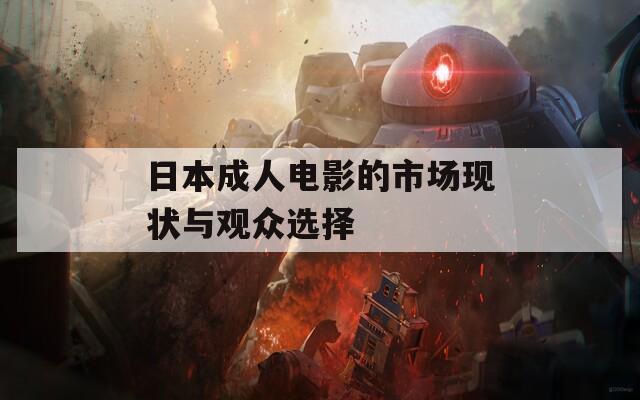 日本成人电影的市场现状与观众选择