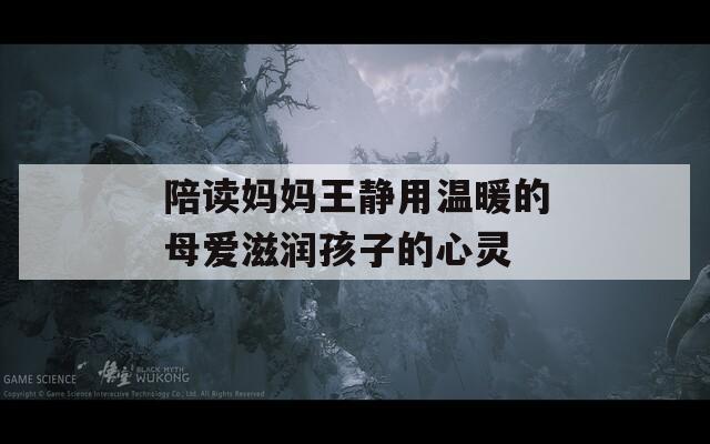 陪读妈妈王静用温暖的母爱滋润孩子的心灵
