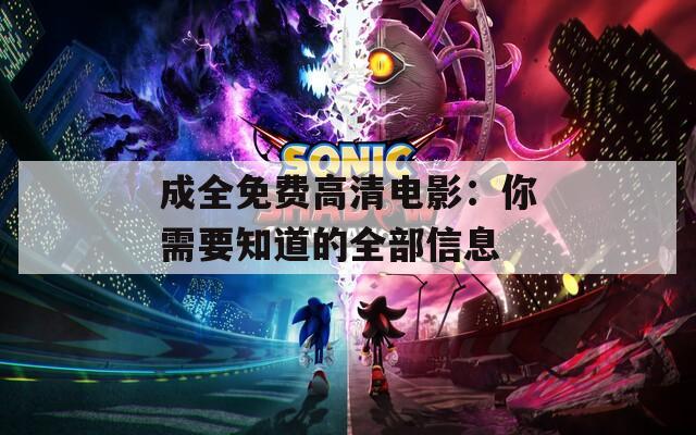 成全免费高清电影：你需要知道的全部信息