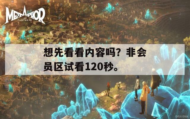 想先看看内容吗？非会员区试看120秒。